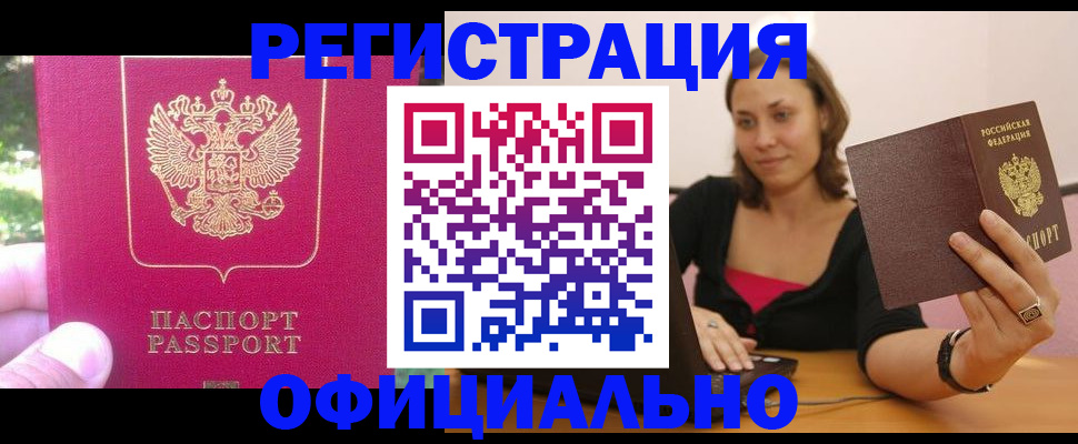 прописка для работы в Курчалом